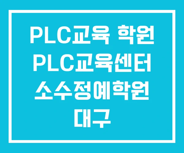 PLC교육 학원 PLC교육센터 소수정예학원 대구