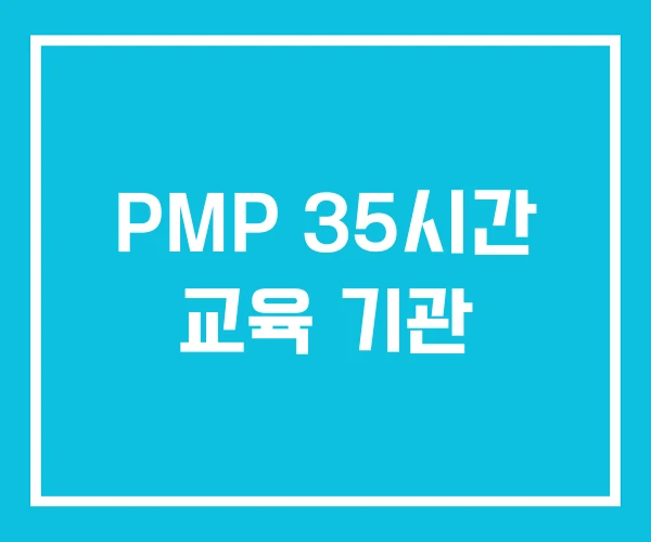 PMP 35시간 교육 기관 PMP 35시간 교육 기관