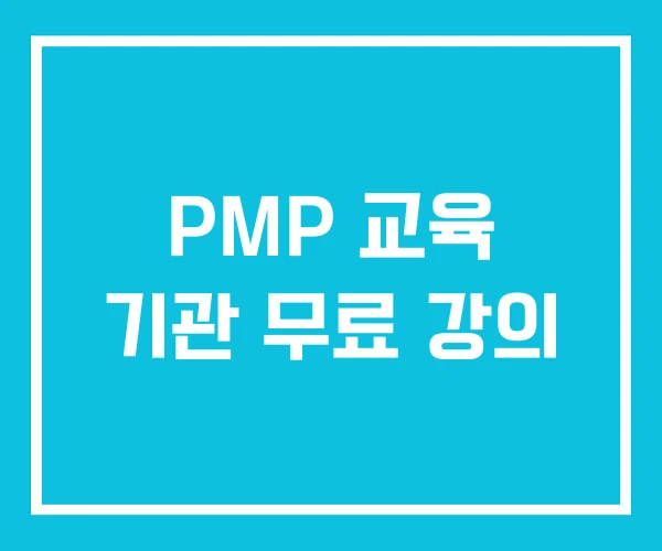 PMP 교육 기관 무료 강의