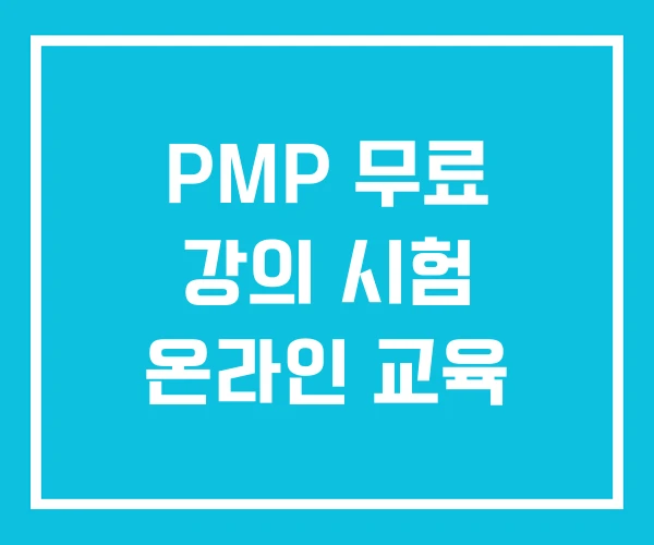 PMP 무료 강의 시험 온라인 교육