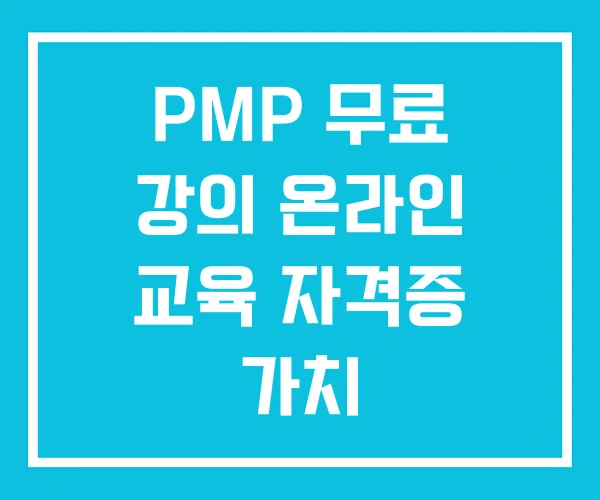 PMP 무료 강의 온라인 교육 자격증 가치