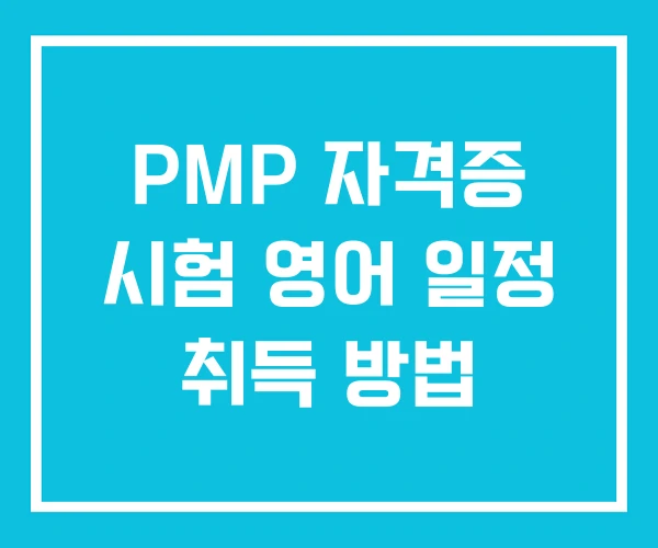 PMP 자격증 시험 영어 일정 취득 방법