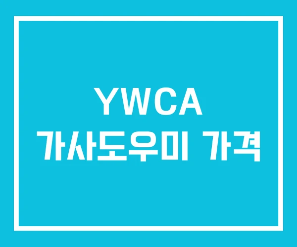 YWCA 가사도우미 가격