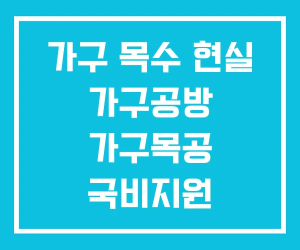 가구 목수 현실 가구공방 가구목공 국비지원