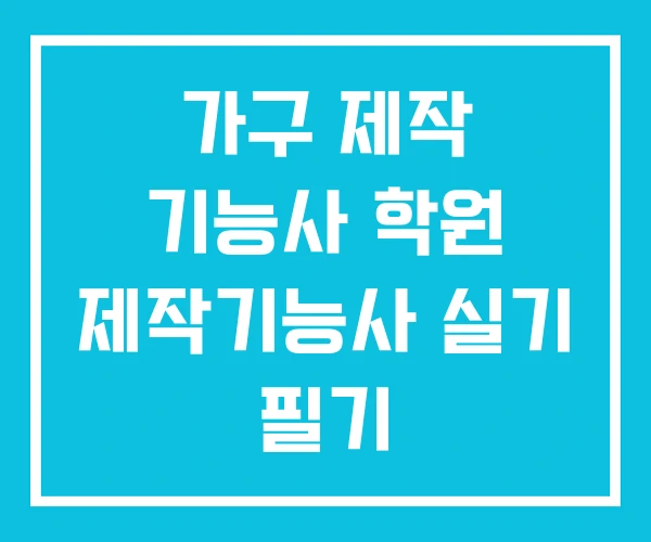 가구 제작 기능사 학원 제작기능사 실기 필기
