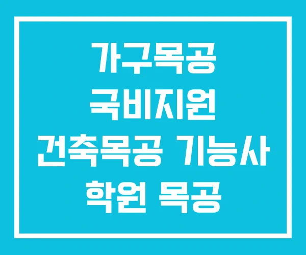 가구목공 국비지원 건축목공 기능사 학원 목공