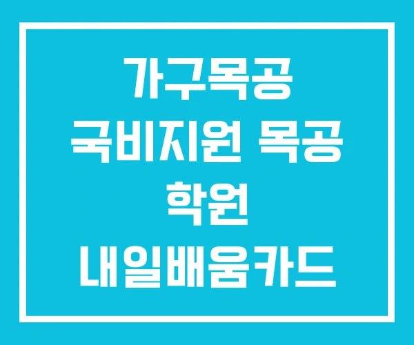 가구목공 국비지원 목공 학원 내일배움카드