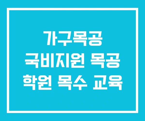 가구목공 국비지원 목공 학원 목수 교육