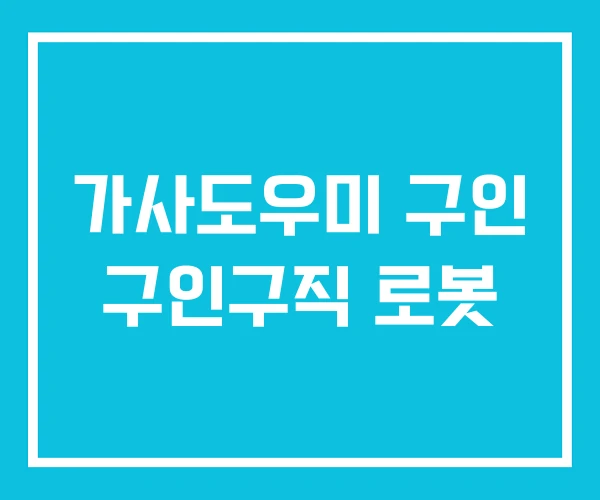 가사도우미 구인 구인구직 로봇