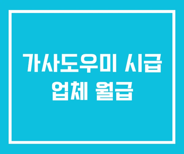 가사도우미 시급 업체 월급