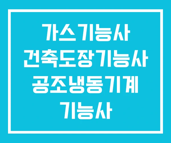 가스기능사 건축도장기능사 공조냉동기계 기능사