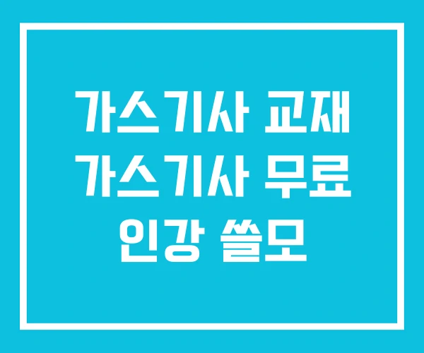 가스기사 교재 가스기사 무료 인강 쓸모
