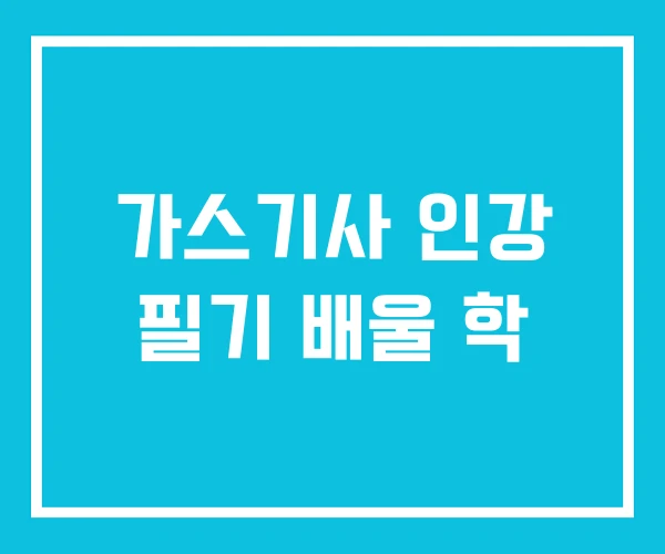 가스기사 인강 필기 배울 학