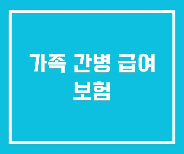 가족 간병 급여 보험