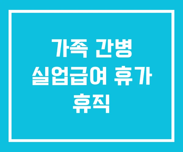 가족 간병 실업급여 휴가 휴직