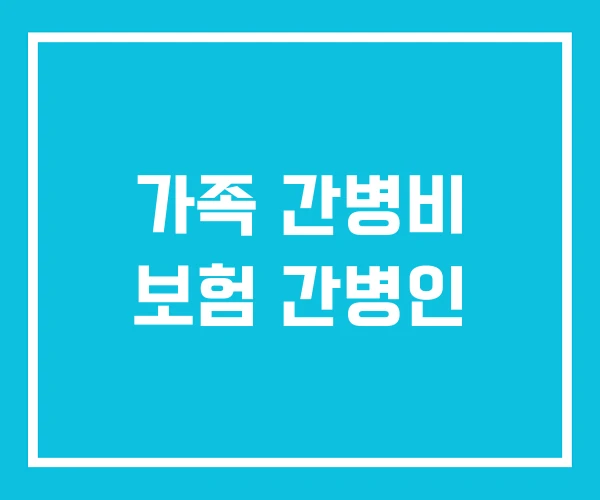 가족 간병비 보험 간병인