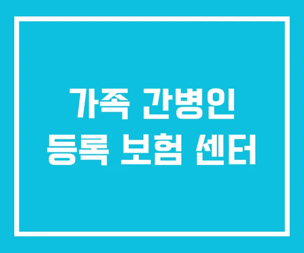 가족 간병인 등록 보험 센터