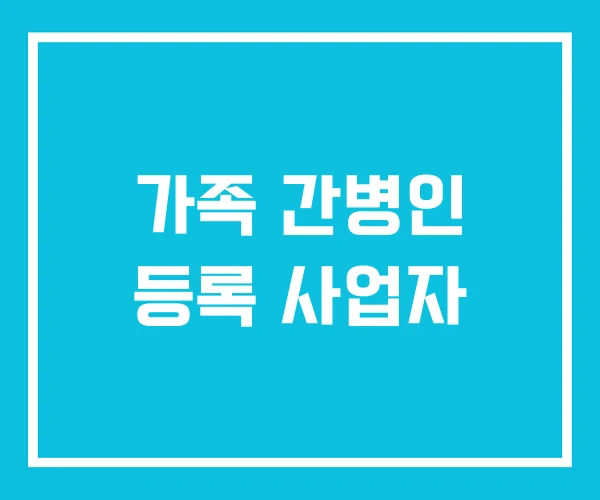 가족 간병인 등록 사업자