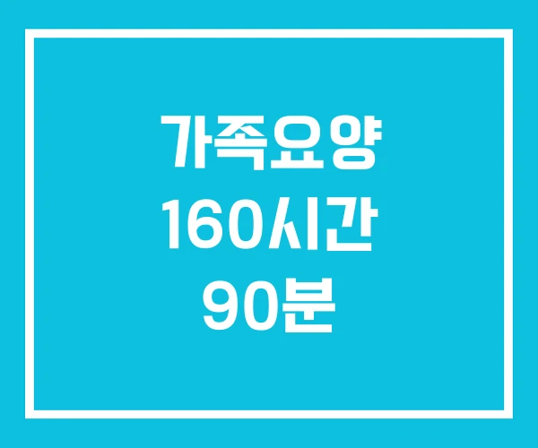 가족요양 160시간 90분