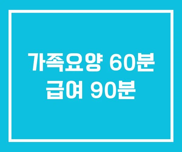 가족요양 60분 급여 90분