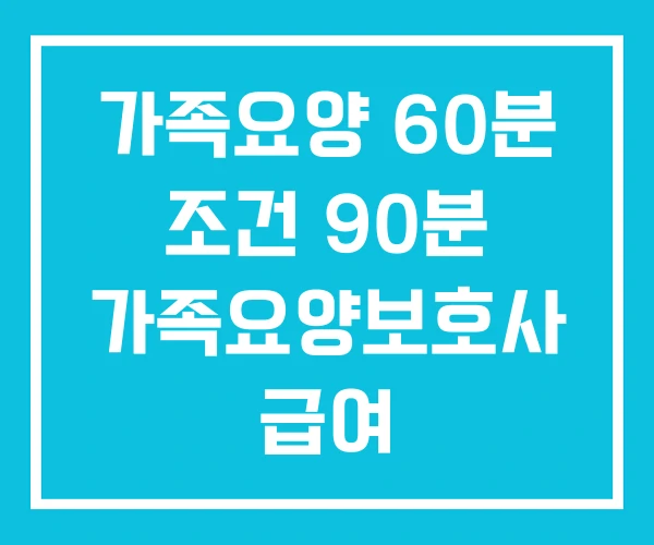 가족요양 60분 조건 90분 가족요양보호사 급여