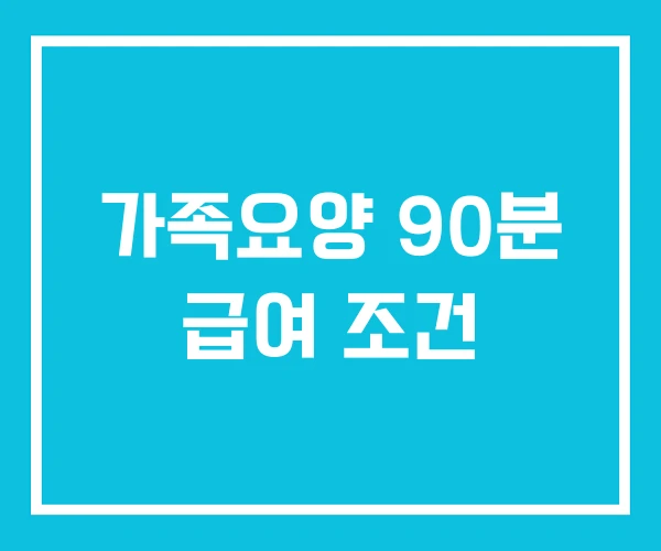 가족요양 90분 급여 조건