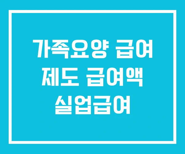 가족요양 급여 제도 급여액 실업급여
