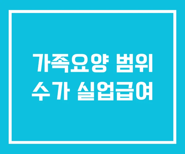 가족요양 범위 수가 실업급여