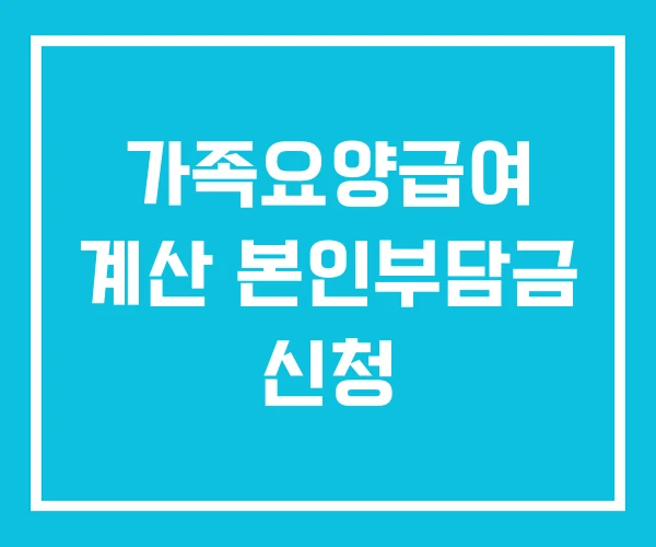 가족요양급여 계산 본인부담금 신청