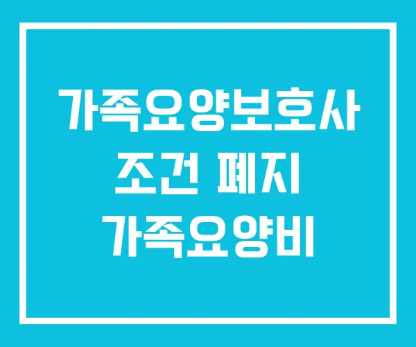 가족요양보호사 조건 폐지 가족요양비