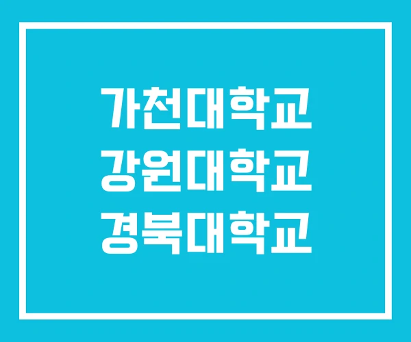 가천대학교 강원대학교 경북대학교