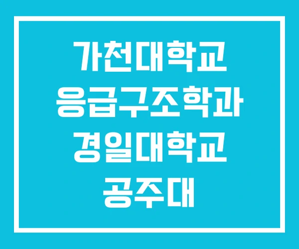 가천대학교 응급구조학과 경일대학교 공주대
