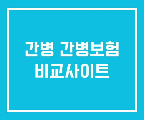 간병 간병보험 비교사이트