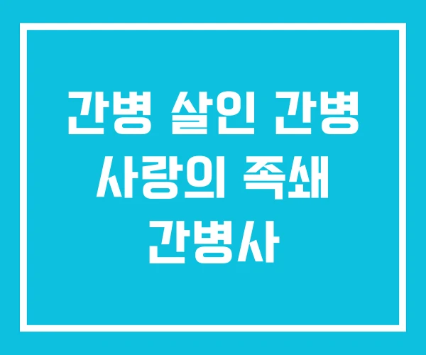간병 살인 간병 사랑의 족쇄 간병사