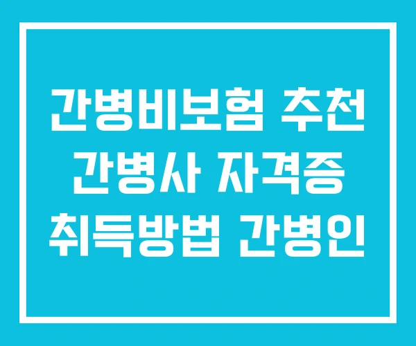 간병비보험 추천 간병사 자격증 취득방법 간병인