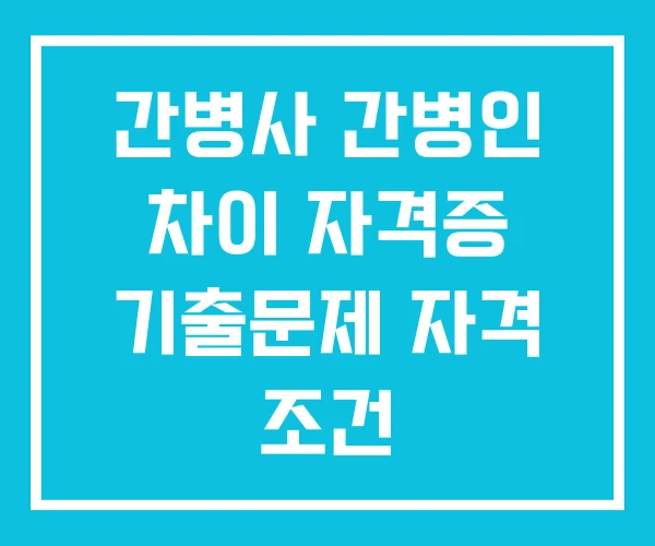 간병사 간병인 차이 자격증 기출문제 자격 조건