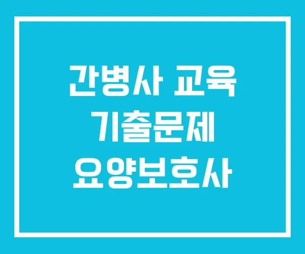 간병사 교육 기출문제 요양보호사