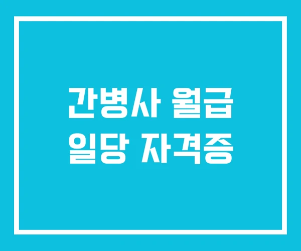 간병사 월급 일당 자격증