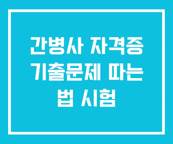 간병사 자격증 기출문제 따는 법 시험