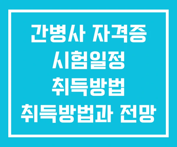 간병사 자격증 시험일정 취득방법 취득방법과 전망