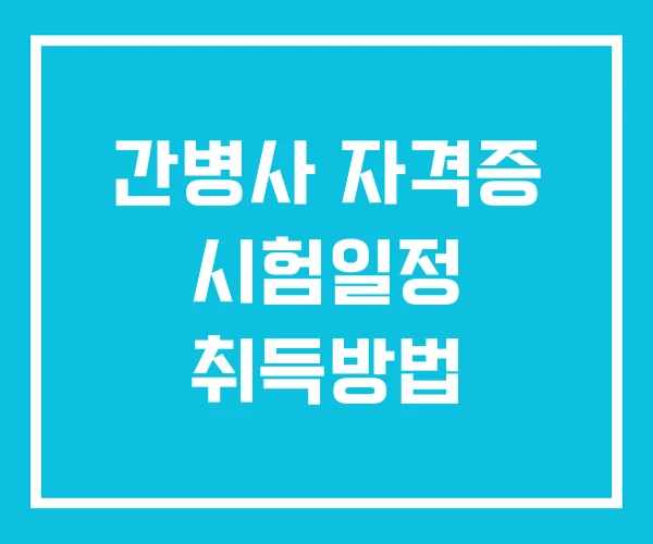 간병사 자격증 시험일정 취득방법