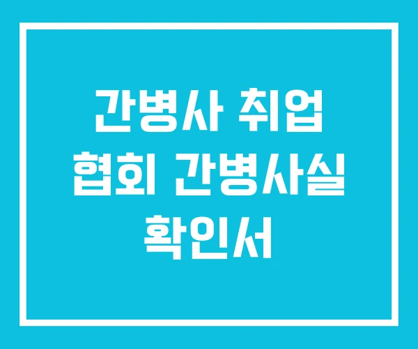 간병사 취업 협회 간병사실 확인서