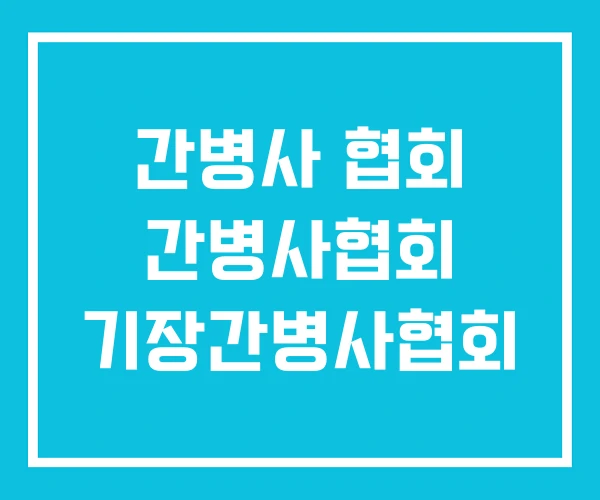 간병사 협회 간병사협회 기장간병사협회