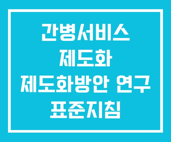 간병서비스 제도화 제도화방안 연구 표준지침