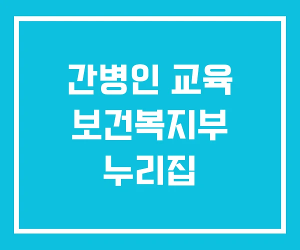 간병인 교육 보건복지부 누리집