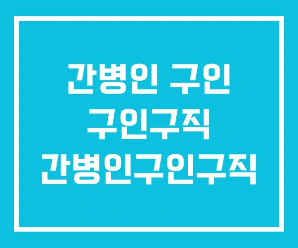 간병인 구인 구인구직 간병인구인구직