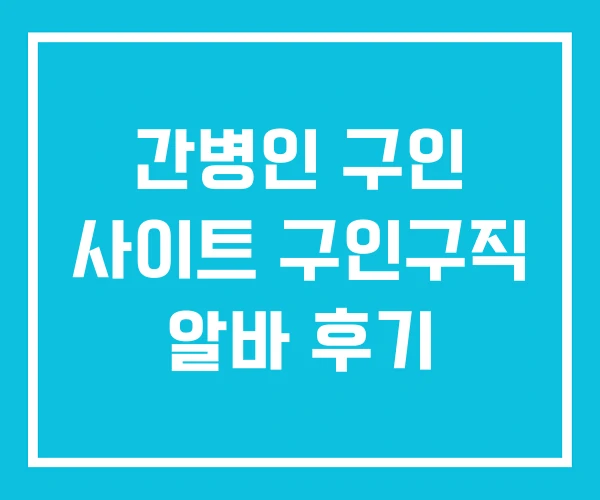 간병인 구인 사이트 구인구직 알바 후기