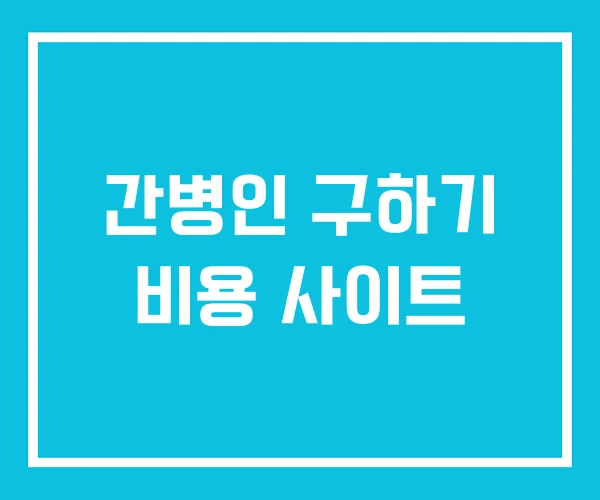 간병인 구하기 비용 사이트