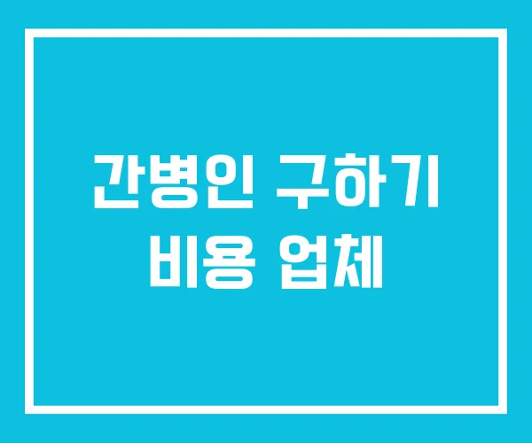 간병인 구하기 비용 업체