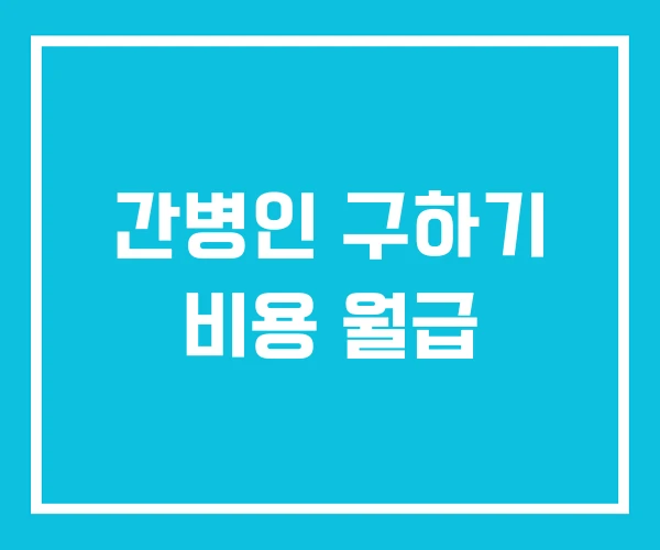 간병인 구하기 비용 월급